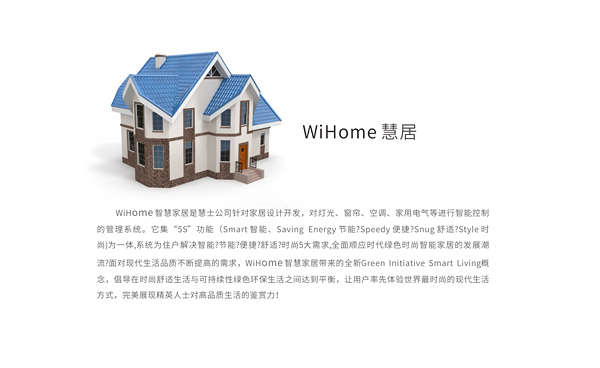 WiHome 慧居